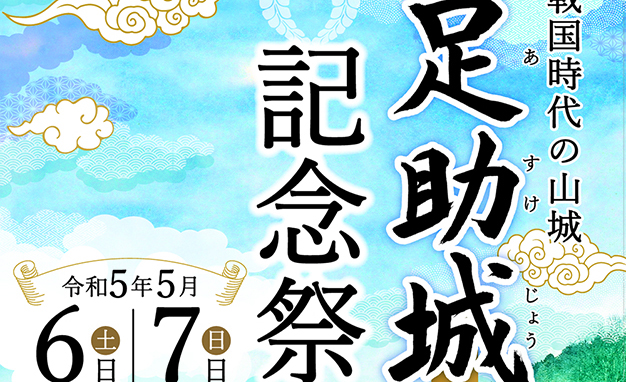 足助城 再建開城30周年～記念祭～ | 三州足助・香嵐渓の情報をお届けします